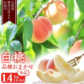 【ふるさと納税】令和8年産 先行予約 選べる内容量！ 山形の白桃 秀品1.4kg 2kg 3kg 5kg 品種おまかせ 山形県産【2026年8月上旬頃〜9月下旬頃発送予定】※配送不可 沖縄・離島 果物 フルーツ 果実 産地直送 新鮮 贈答 ギフト 特産 2026年産