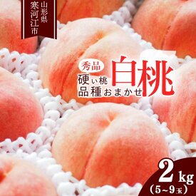【ふるさと納税】選べる！ 山形の白桃 硬い桃 秀品1.4kg 2kg 3kg 5kg 品種おまかせ 秀品 山形県産【2025年8月中旬頃～9月下旬頃発送予定】／ 果物 フルーツ 果実 産地直送 新鮮 贈答 ギフト プレゼント 特産 2025年産 令和7年産 3キロ 1.4キロ 2キロ 5キロ 桃