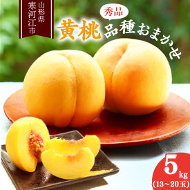 【ふるさと納税】令和8年産 先行予約 選べる内容量！ 山形の黄桃 秀品1.4kg 2kg 3kg 5kg 品種おまかせ 山形県産【2026年8月中旬頃〜9月下旬頃発送予定】※配送不可 沖縄・離島 果物 フルーツ 果実 産地直送 新鮮 贈答 ギフト 特産 2026年産