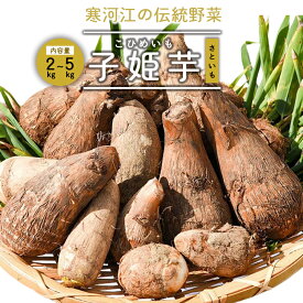 【ふるさと納税】令和7年産 やまがた伝統野菜 「子姫芋（里芋）」選べる！2kg 〜 5kg《土付き》 2025年産 山形県産 【2025年11月中旬頃〜2026年3月頃配送予定】お取り寄せ 特産 名産 産地直送 野菜 旬 さといも 山形産 新鮮 こだわり 煮込み料理 国産 ブランド 根菜