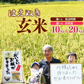 【ふるさと納税】《選べる10kgと20kg》玄米 「はえぬき」 ／1袋あたり5kg 2023年産 令和5年産 秋 冬 春 ヘルシー ロカボ お米 小分け 便利 精米 白米 おにぎり お取り寄せ 特産 東北 単一原料米 食物繊維 健康 山形県産 予約 5キロ 10キロ 20キロ ふるさと納税 玄米