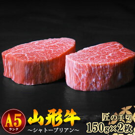 【ふるさと納税】山形牛 ヒレ肉（シャトーブリアン） A5ランク 150g×2枚 ／ お取り寄せ ご当地 グルメ 特産 おうち時間 山形牛 希少部位 シャトーブリアン 牛ひれ肉 お取り寄せグルメ 送料無料 冷蔵便（クール便）