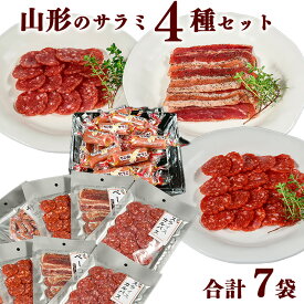 【ふるさと納税】 食べ比べ！ 山形のサラミ 4種 合計7袋セット カルパス チョリソー ジャーキー ベーコン 晩酌 おつまみ ビール ハイボール チューハイ ワイン 日本酒 酒 酒の肴 おやつ 詰め合わせ 小分け 常温保存 備蓄 お取り寄せ ビールに合う お酒のお供 東北 山形県