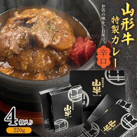 【ふるさと納税】《直営焼肉店の味を再現》ゴロっと山形牛入り精肉店の特製カレー4箱【辛口】 ／ 国産 野菜 レトルト 和牛 ブランド牛 カリー 玉ねぎ お取り寄せ 個包装 小分け ホテル 唐辛子 焼肉 お店 便利 時短 簡単 土産 おかず 惣菜 肉屋 お歳暮 ギフト お祝い