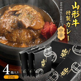 【ふるさと納税】《直営焼肉店の味を再現》ゴロっと山形牛入り精肉店の特製カレー4箱【中辛】 ／ 国産 野菜 レトルト 和牛 ブランド牛 カリー 玉ねぎ お取り寄せ 個包装 小分け ホテル にんにく 焼肉 お店 便利 時短 簡単 土産 おかず 惣菜 肉屋 お歳暮 ギフト お祝い