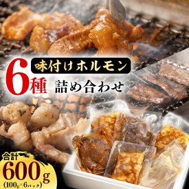 【ふるさと納税】お家で焼肉店の味！特製タレ漬け込み 牛ホルモン6パック！味付きで100gずつ小分けだから使いやすい ／ ホルモン ハツ マルチョウ シマチョウ ショウチョウ テッチャン 国産 お取り寄せ 個包装 小分け 焼肉 お店 便利 土産 おかず 惣菜 肉屋 牛肉 山形県