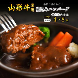 【ふるさと納税】選べる！《肉の魅力を引き出す特製デミグラス》山形牛入り煮込みハンバーグ 220g 4個 〜 8個 湯煎で温めるだけ！ お取り寄せ ご当地 グルメ 個包装 小分け 便利