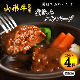 【ふるさと納税】選べる！《肉の魅力を引き出す特製デミグラス》山形牛入り煮込みハンバーグ 220g 4個 〜 8個 湯煎で温めるだけ！ ／ お取り寄せ ご当地 グルメ 個包装 小分け 便利 時短 冷凍 簡単 特産 土産 ソース おかず 惣菜 弁当 洋食 夏休み お昼ごはん 昼食