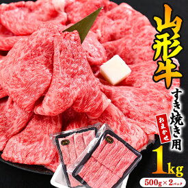 【ふるさと納税】※寒河江市で年末に選ばれる品トップクラス※ 「山形牛」すき焼き用1kg ＜肩・モモ お任せ＞(500g×2パック) 黒毛和牛 ／ お取り寄せ 特産 ご当地 グルメ しゃぶしゃぶ すきやき カタ もも 国産 霜降り 冷凍 贅沢 和食 東北 山形県 さがえ