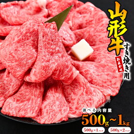 【ふるさと納税】【内容量が選べる】山形牛 すき焼き用 大判スライス 500g 〜 1kg (500g×2パック) 肩・モモ おまかせ ／ 牛肉 黒毛和牛 お取り寄せ 厳選 しゃぶしゃぶ すきやき 国産 霜降り 冷凍 500グラム 1000グラム 1キロ 高級 高評価 人気 東北 山形県寒河江市
