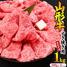 【ふるさと納税】【内容量が選べる】山形牛 すき焼き用 大判スライス 500g 〜 1kg (500g×2パック) 肩・モモ おまかせ 牛肉 黒毛和牛 お取り寄せ 厳選 しゃぶしゃぶ すきやき 国産 霜降り