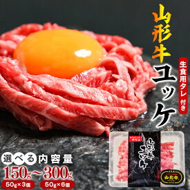 【ふるさと納税】選べる！ レビュー 高評価 ★ 《生食加工認定工場》『山形牛ユッケ』 選べる 150g (50g×3個) 〜 300g (50g×6個) タレ付 ／ 厳選 和牛 小分け ご褒美 ディナー 人気 山形牛 ユッケ 贅沢 お取り寄せ 山形 個包装 高級 生肉 地元 名店
