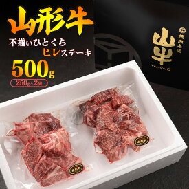 【ふるさと納税】※山形牛 不揃い 訳あり※ヒレ カット 500g（250g×2袋）出た時だけ限定の黒毛和牛 ／ 数量限定 規格外 フィレ ステーキ 国産 和牛 牛肉 焼肉 アウトドア キャンプ BBQ ブランド牛 赤身 霜降り 冷凍 SDGs 切れ端 サイコロ 訳あり わけあり