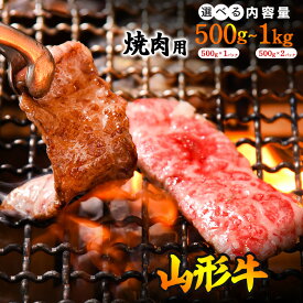 【ふるさと納税】【内容量が選べる】山形牛 焼肉用 500g 〜 1kg (500g×2パック) 肩・モモ・バラ おまかせ ／ 牛肉 黒毛和牛 お取り寄せ 厳選 焼き肉 焼肉 キャンプ アウトドア 国産 冷凍 500グラム 1000グラム 1キロ 高級 高評価 人気 東北 山形県寒河江市