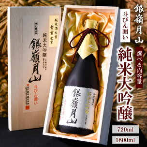 《選べる内容量》銀嶺月山 純米大吟醸 斗びん囲い 720m...
