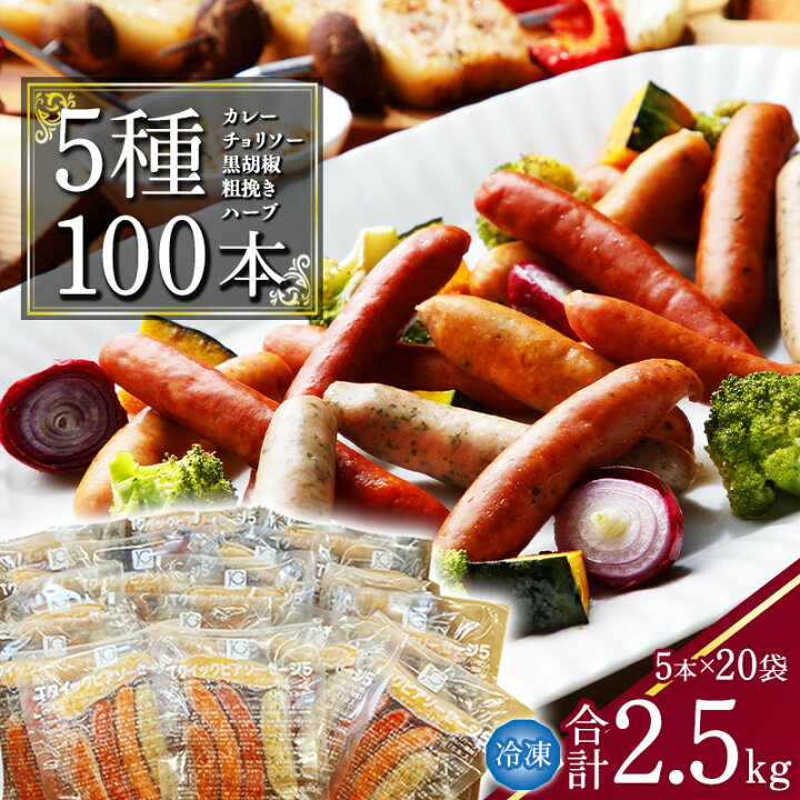 楽天市場 ふるさと納税 5種のウインナー 合計2 5kg 125g 小分けパック 計100本 お取り寄せ 小分け 個包装 便利 冷凍 保存 備蓄 あらびき ソーセージ 食べ比べ 大容量 業務用 湯煎 牛 豚 肉 アウトドア バーベキュー 焼肉 おかず おつまみ 弁当 国内製造 楽天市場 ふるさと納税 5種のウインナー 合計2 5kg 125g 小分けパック 計100本 お取り寄せ 小分け 個包装 便利 冷凍 保存 備蓄 あらびき ソーセージ 食べ比べ 大容量 業務用 湯煎 牛 豚 肉 アウトドア バーベキュー 焼肉 おかず おつまみ 弁当 国内製造