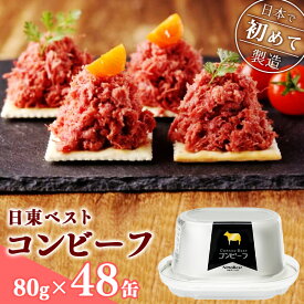 【ふるさと納税】選べる！コンビーフ 8缶/12缶/24缶/48缶 セット ！ 国内初 のコンビーフ製造会社 ！ 日東 ベスト ／ 惣菜 常温保存 缶詰 かんづめ 便利 お手軽 備蓄 長期保管 長期保存 災害 震災 ストック 肉 ビーフ 牛 保存食 非常食 国内製造 東北 山形県 寒河江市