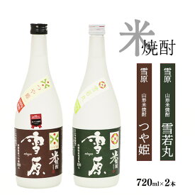 【ふるさと納税】山形の特A評価のブランド米 焼酎2本セット （720ml×2本） 食味ランキング最高評価の米を使用した本格焼酎 雪原 つや姫 雪若丸 古澤酒造 ／ 受賞酒 県産米 ストレート ロック 水割り 本格派 特産 土産 地酒 晩酌 酒米 精米 飲み比べ 限定 東北 山形