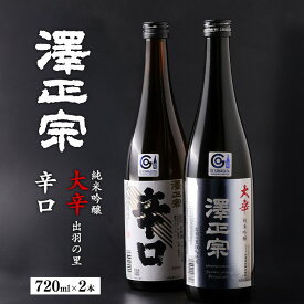 【ふるさと納税】《 辛口 》飲み比べ 「澤正宗 純米吟醸 大辛 出羽の里」・「澤正宗 辛口」 各720ml 日本酒 出羽の里 淡麗 辛口 純米 吟醸 酒 GI 限定 東北 山形