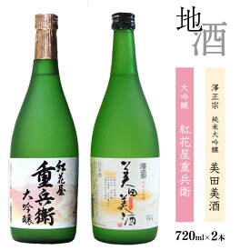 【ふるさと納税】澤正宗 「 純米大吟醸 美田美酒 」と「 大吟醸 紅花屋重兵衛 」 各720ml お取り寄せ ご当地 特産 土産 地酒 日本酒 山形 晩酌 家飲み おうち時間 米 酒 蔵 受賞