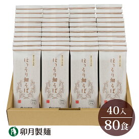 【ふるさと納税】卯月製麺 ほっそり細そば 80人前 （200g×40袋） 計8kg ／ お取り寄せ 備蓄 小分け 個包装 保存 便利 詰め合わせ 詰合せ 大容量 ご当地 グルメ 土産 特産 名物 年越し 大盛 8キロ 東北 山形 蕎麦