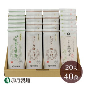 【ふるさと納税】卯月製麺の蕎麦くらべセット 40人前 計3種（ほっそり細そば さがえそば 薫そば）／ お取り寄せ 備蓄 小分け 個包装 保存 便利 詰め合わせ 詰合せ 食べ比べ ご当地 グルメ 土産 特産 名物 年越し 東北 山形