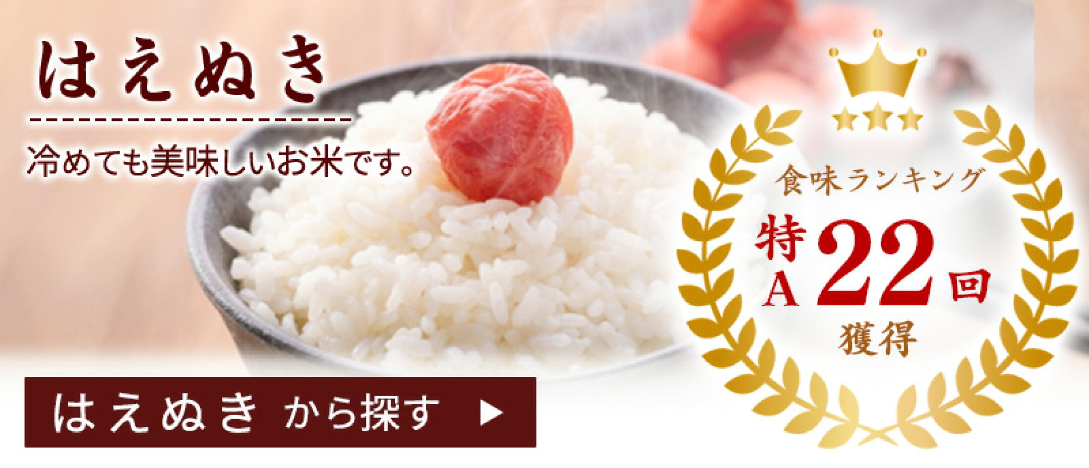 はえぬき