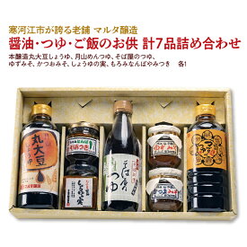 【ふるさと納税】 スピード発送！ 醤油 つゆ ご飯のお供 計7品 詰め合わせ 調味料 しょうゆ 惣菜 おかず めんつゆ 和食 蕎麦 うどん おつまみ 酒の肴 おにぎり ごはん 料理 セット お取り寄せ 蔵元直送 工場直送 東北 山形県 寒河江市 マルタ醸造