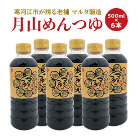 【ふるさと納税】【本醸造醤油使用】 月山めんつゆ（500ml×6本）希釈タイプ ／ お取り寄せ ご当地 調味料 出汁 国産 安心 安全 東北 老舗 伝統 そば うどん そうめん 麺 親子丼 和食 現代の名工 懐かしい マルタ醸造 ふるさと納税 山形