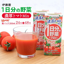 【ふるさと納税】伊藤園 1日分の野菜 濃厚トマトMix 紙パック 200ml 【選べる 24本と48本】トマト ミックス ジュース パック飲料 ドリンク リコピン カリウム ビタミンC ビタミンE 野菜汁100% 30 種の野菜 東北 山形 寒河江