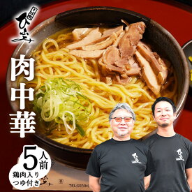 【ふるさと納税】地元人気店『そば処 ひふみ』肉中華用 生めんセット（5人前） 鶏肉入つゆ付 ／ ラーメン お取り寄せ ご当地 グルメ 拉麺 麺類 生麺 名店 土産 特産 名物 旅行 昼食 朝ラー 帰省 東北 山形