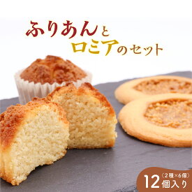 【ふるさと納税】ふりあんとロミアのセット 2種12個入り ／ 焼き菓子 洋菓子 お取り寄せ ご当地 土産 スイーツ 銘菓 カフェタイム ギフト プレゼント ふりあん ロミア おやつ お菓子 国産 東北 山形 菓子舗くさかり