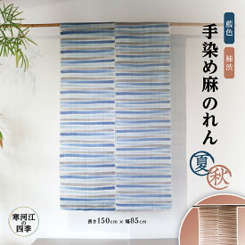 【ふるさと納税】寒河江の四季 手染め 麻のれん【夏】【秋】 ／ 老舗 職人 伝統 ぬくもり 自然 和風 洋風 モダンデザイン 暖簾 人気 お取り寄せ インテリア アート 工芸 芸術 目隠し 田舎 里山 故郷 風景 きもの大長 日本 東北 山形 山形県寒河江市