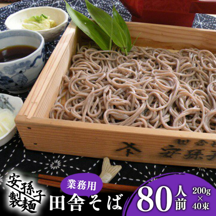 楽天市場】【ふるさと納税】田舎そば 80人前(200g×40束 業務用セット) : 山形県寒河江市 楽天市場】【ふるさと納税】田舎そば 80人前(200g×40束 業務用セット) : 山形県寒河江市