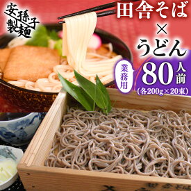 【ふるさと納税】田舎そば×うどん 計80人前 （各200g×20束ずつ 計40束） 業務用セット ／ お取り寄せ ご当地 蕎麦 饂飩 小分け 個包装 便利 備蓄 乾麺 保存食 常温 保管 人気 大容量 お昼ご飯 昼食 夕食 夜食 東北 山形 国内製造 安孫子製麺 ふるさと納税 コスパ