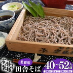 そば 乾麺 山形 蕎麦 田舎そば ( 選べる 40人前 52人前 ) 業務用セット ／ お取り寄せ ご当地 蕎麦 小分け 個包装 便利 備蓄 乾麺 保存食 常温 保管 人気 大容量 お昼ご飯 昼食 夕食 夜食 東北 山形 国内製造 安孫子製麺 ふるさと納税 コスパ