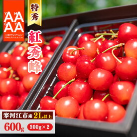 【ふるさと納税】《先行予約！》 山形県産 さくらんぼ「 紅秀峰 」特秀品 600g(300g×2パック) 2L以上 【2026年6月中旬頃〜7月上旬頃発送予定】 ※配送不可 沖縄・離島 フルーツ 果物 果実 特産 産地 直送 贈答 東北 300グラム 600グラム 2026年産 令和8年産 山形県産