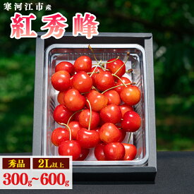 【ふるさと納税】《先行予約》 山形県産 さくらんぼ 選べる！ 「 紅秀峰 」 300g 〜 600g 秀品 2L以上 【2026年6月中旬頃〜7月上旬頃発送予定】※配送不可 沖縄・離島 お取り寄せ フルーツ 果物 産地 直送 贈答 東北 300グラム 600グラム 2026年産 令和8年産 山形県産