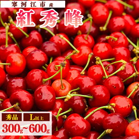 【ふるさと納税】《先行予約》山形県産 さくらんぼ 選べる！「 紅秀峰 」300g 〜 600g 秀品 L以上 【2026年6月中旬頃〜7月上旬頃発送予定】※配送不可 沖縄・離島 お取り寄せ フルーツ 果物 果実 特産 産地 直送 東北 300グラム 600グラム 2026年産 令和8年産 山形県産