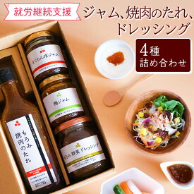 【ふるさと納税】【障がい者支援】こだわりの焼肉 のたれ・野菜 ドレッシング ・山形の ジャム 2種（ さくらんぼ ・ 谷沢梅 ）計4品 セット ／ 焼き肉 タレ アウトドア キャンプ サラダ トースト パン ヨーグルト ランチ ヘルシー 健康 ギフト 東北 山形県 寒河江