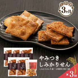 【ふるさと納税】【定期便】やみつきしみかりせん “七味” セット 3ヶ月定期便 人気 お取り寄せ ご当地 グルメ 特産 土産 詰め合わせ 詰合せ 小分け 便利 お裾分け おすそ分け 菓子 七味 唐辛子 とうがらし 醤油 おやつ おつまみ せんべい 煎餅 東北 山形 3回