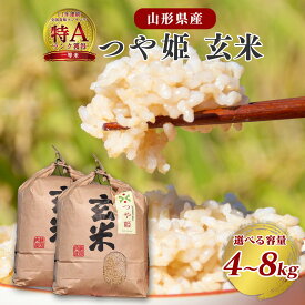 【ふるさと納税】選べる《令和7年産・令和8年産》 つや姫 玄米 4kg 〜 8kg（4kg×2袋）2025年産 2026年産 山形県産 お取り寄せ 山形産 お取り寄せ 小分け 便利 農家直送 産地直送 SDGs 4キロ 8キロ 東北 山形 ふるさと納税 玄米