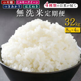 【ふるさと納税】《先行予約》令和8年産 新米《無洗米4回定期便》4種類の無洗米が届く！【しあわせ定期便】 合計 32kg ( 毎月8kgお届け ) 山形県産 2026年産 はえぬき つや姫 ミルキークイーン つきあかり 無洗米 精米 米 山形県産 小分け 4キロ 8キロ