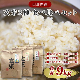【ふるさと納税】令和7年産 新米 玄米 3品種 食べ比べセット 計9kg（はえぬき つや姫 つきあかり 各3kg×1袋） 2025年 【2025年10月頃から順次発送予定】／ 山形県産 お取り寄せ 小分け 便利 農家直送 SDGs 東北 山形 ふるさと納税玄米