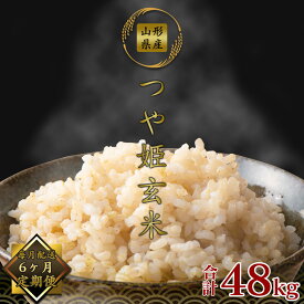 【ふるさと納税】【楽天限定】選べる《令和7年産・令和8年産》玄米 6回定期便 つや姫 合計48kg ＜8kg（4kg×2袋）×6回＞ 2025年産 2026年産 山形県産 小分け 便利 農家直送 ごはん 東北 4キロ 8キロ 48キロ 6か月 6ヵ月 毎月 配送時期 お米 米 お米定期便 米定期便