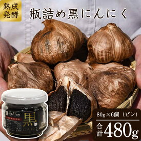 【ふるさと納税】こだわり農家の「 発酵熟成 黒にんにくビン詰め 80g×6個」 山形県産 ／ お取り寄せ ご当地 グルメ 特産 健康 ヘルシー バゲット 小分け 個包装 セット 詰合せ 詰め合わせ ニンニク 東北 ふるさと納税 加工品