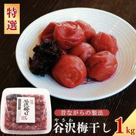 【ふるさと納税】【上等品を厳選】特選「谷沢梅」 梅干し 1kg 山形県産 添加物なし お取り寄せ ご当地 グルメ ごはん 弁当 おにぎり お茶漬け 和食 焼酎 水割 湯割 土産 シンプル 国産 伝統 酸っぱい すっぱい 甘くない うめ ウメ 1キロ 東北 鴨田太平商店