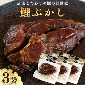 【ふるさと納税】骨まで美味しい「鯉の甘露煮」こだわりの鯉ぶかし 3袋（一食入） お取り寄せ ご当地 昔ながら おつまみ グルメ 和食 おかず 惣菜 魚 煮魚 煮物 魚料理 ご飯のお供 肴 おつまみ 晩酌 詰合せ セット 東北 山形県 国産 国内製造 健康 栄養 滋養強壮