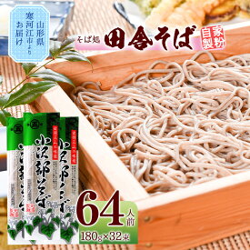 【ふるさと納税】山形の 自家製粉 田舎そば 「小沢部そば」 計64人前（2人前×32袋） 大沼製麺所 ／ お取り寄せ 備蓄 小分け 個包装 常温 保存 便利 ご当地 グルメ 土産 特産 名物 年越し 蕎麦 乾麺 東北 山形県 ふるさと納税 そば