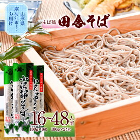 【ふるさと納税】製麺所こだわり 山形の田舎そば「小沢部そば(乾麺)」【16人前〜48人前まで選べる】／ お取り寄せ 備蓄 小分け 個包装 常温 保存 便利 ご当地 グルメ 土産 特産 名物 蕎麦 東北 山形県 ざるそば かけそば ポイント消化 大沼製麺所